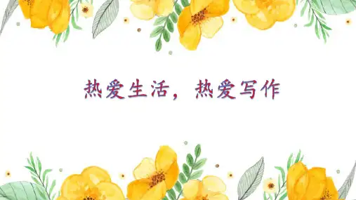 语文七年级上册第一单元写作热爱生活,热爱写作课件