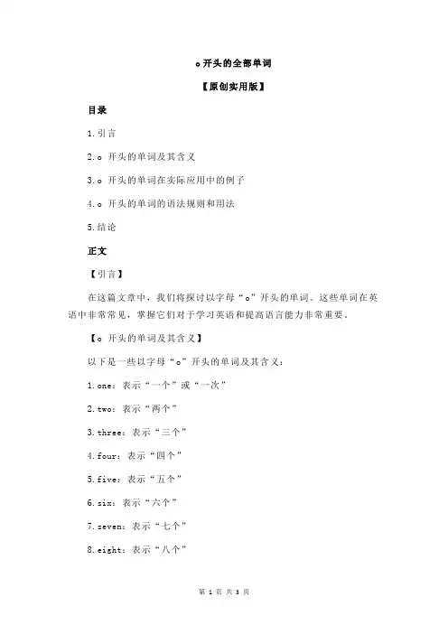 o开头的全部单词