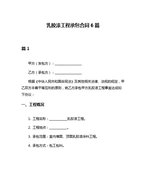 乳胶漆工程承包合同6篇