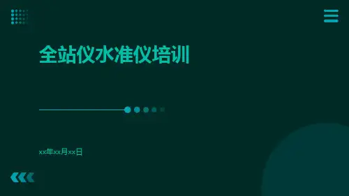 全站仪水准仪培训