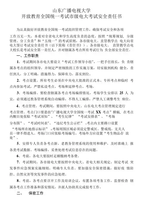 开放教育全国统一考试级电大考试安全责任书-山东广播电视大学.doc