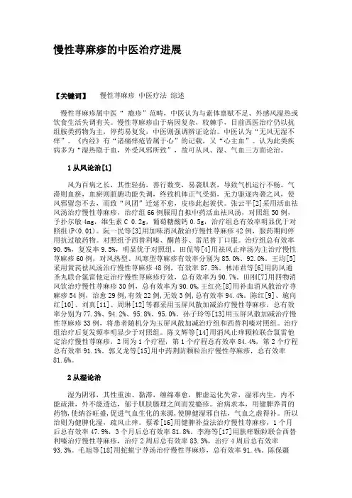 慢性荨麻疹的中医治疗进展