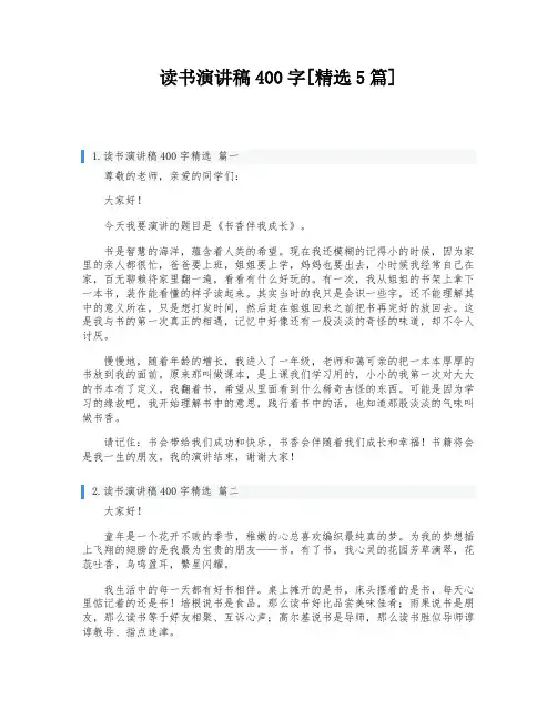 读书演讲稿400字[精选5篇]