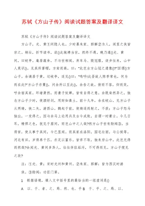 苏轼《方山子传》阅读试题答案及翻译译文