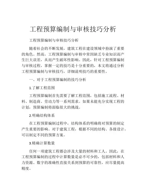 工程预算编制与审核技巧分析