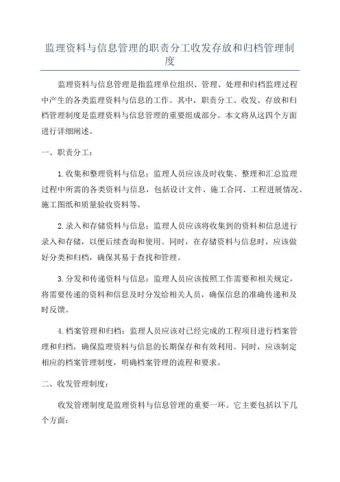 监理资料与信息管理的职责分工收发存放和归档管理制度
