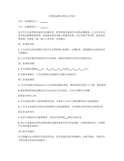 皮带机运维合同协议书范本