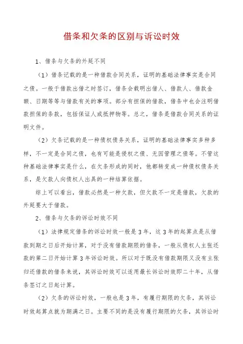 借条和欠条的区别与诉讼时效