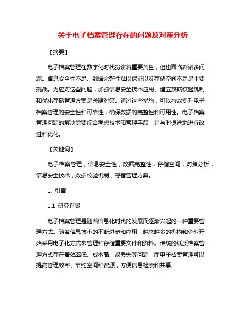 关于电子档案管理存在的问题及对策分析