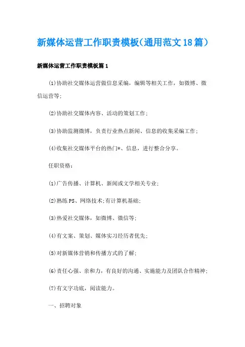 新媒体运营工作职责模板(通用范文18篇)