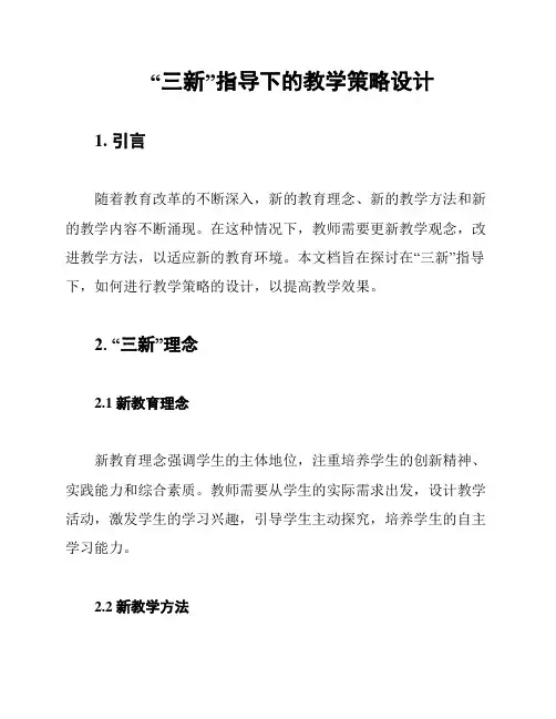 “三新”指导下的教学策略设计