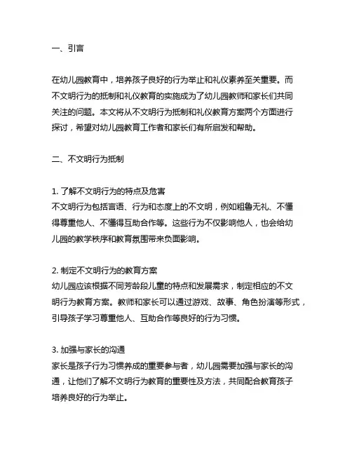 幼儿园抵制不文明行为教案及礼仪教育方案