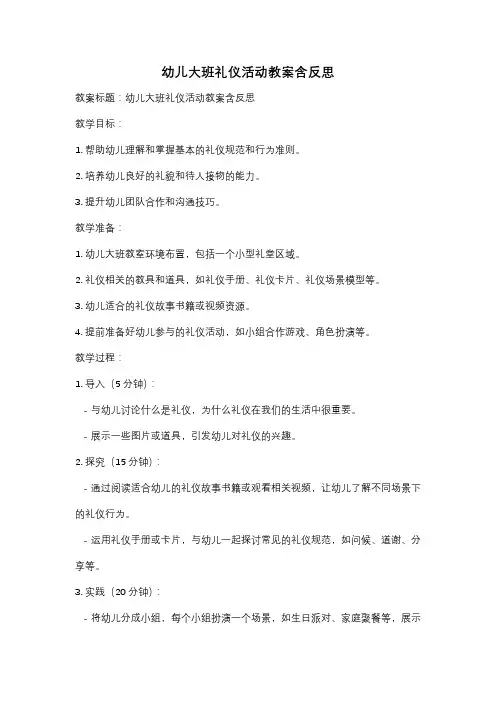 幼儿大班礼仪活动教案含反思