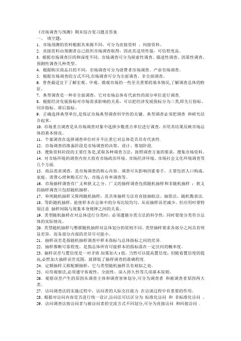 《市场调查与预测》期末综合复习题及答案