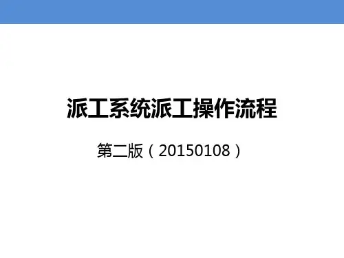 派工系统派工操作流程(第二版)20150108
