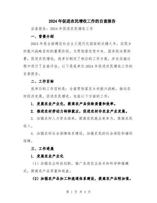 2024年促进农民增收工作的自查报告