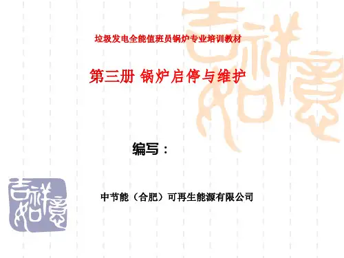 锅炉启停与维护讲解