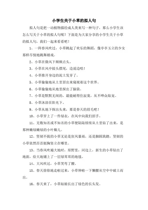 小学生关于小草的拟人句