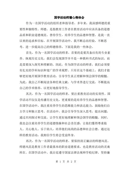 国学活动师德心得体会