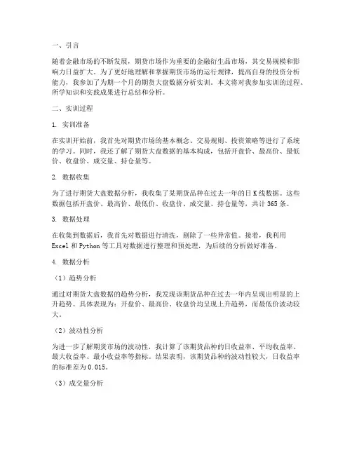 期货大盘数据分析实训报告