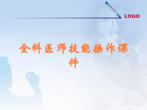 全科医师技能操作课件