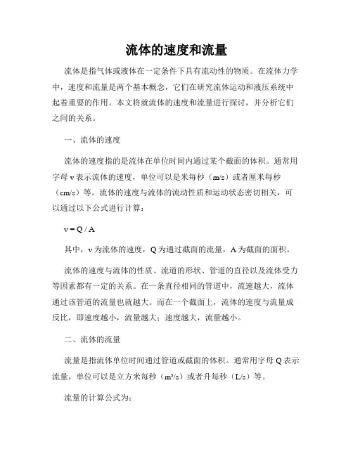 流体的速度和流量