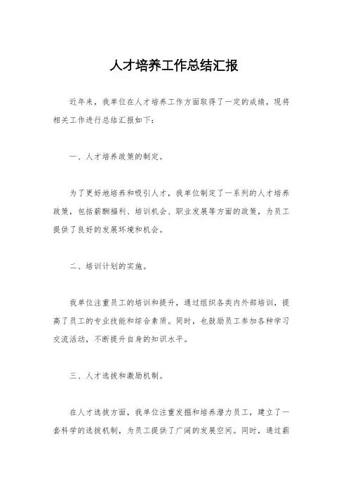 人才培养工作总结汇报