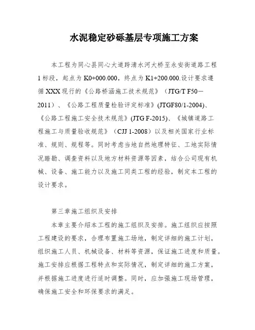水泥稳定砂砾基层专项施工方案