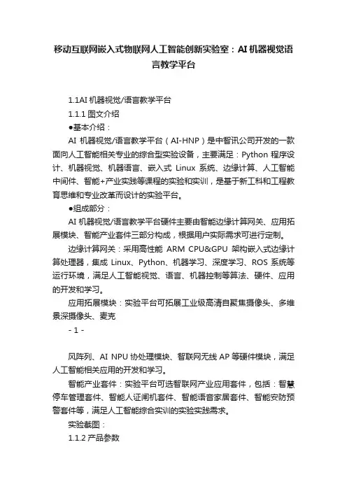 移动互联网嵌入式物联网人工智能创新实验室：AI机器视觉语言教学平台