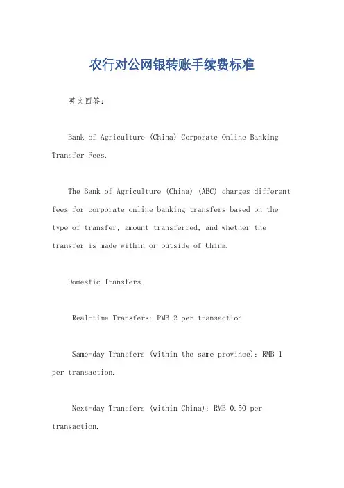 农行对公网银转账手续费标准