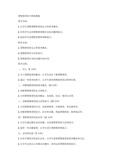 逻辑推理初中教案模板