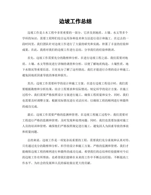 边坡工作总结