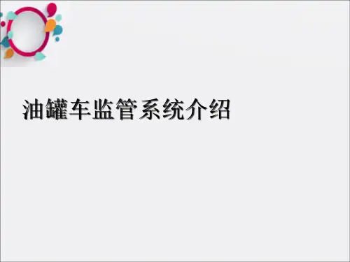 油罐车监控管理系统介绍