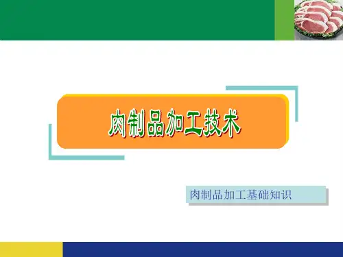 1肉的组织结构和化学成分