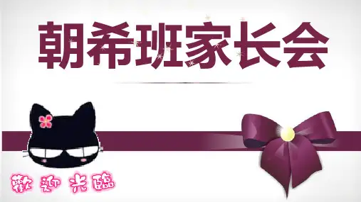 大大班第一学期家长会PPT课件