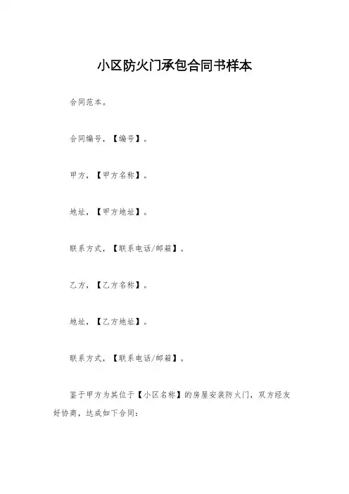 小区防火门承包合同书样本