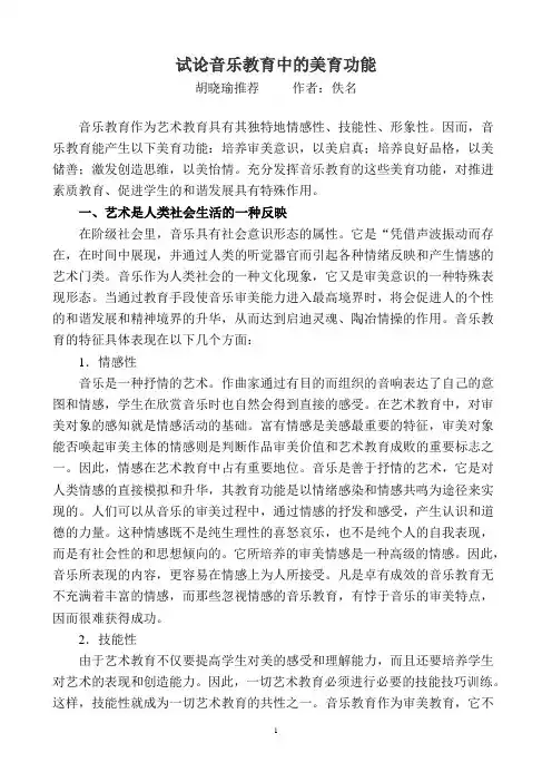 试论音乐教育中的美育功能