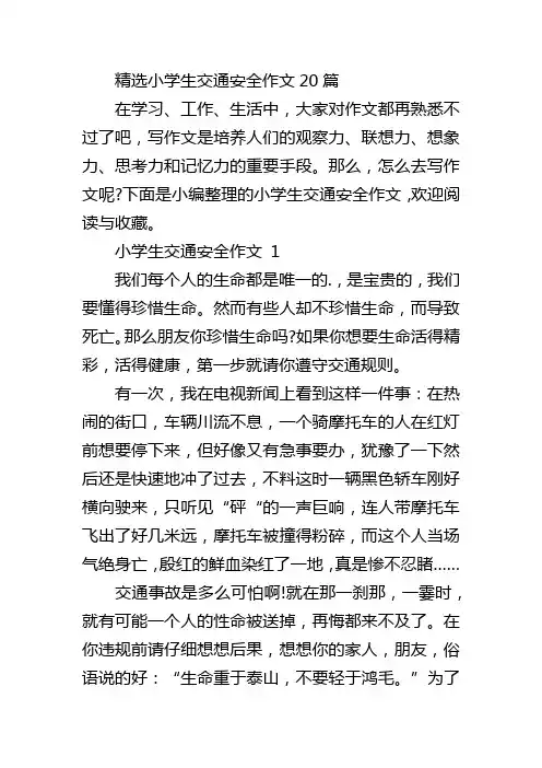 精选小学生交通安全作文20篇