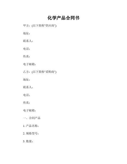 化学产品合同书