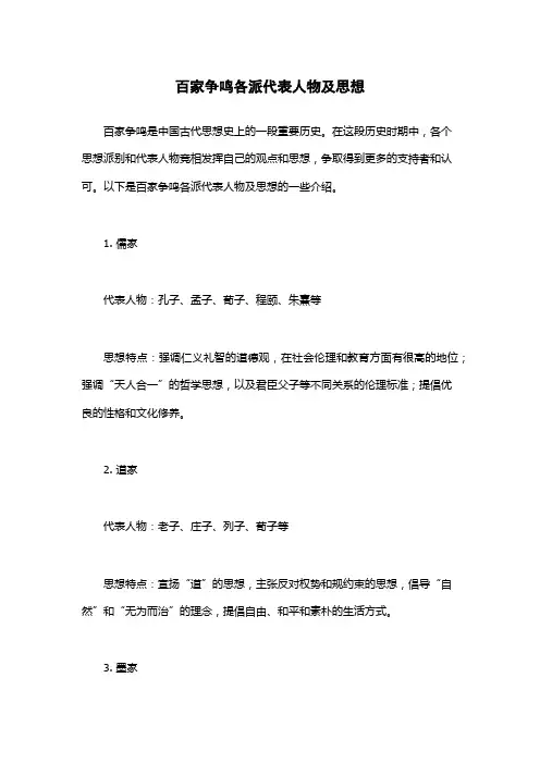 百家争鸣各派代表人物及思想