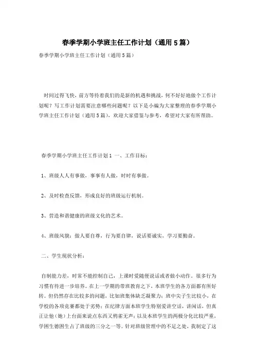 春季学期小学班主任工作计划(通用5篇)