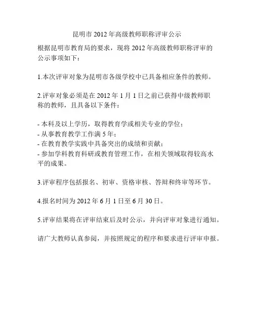 昆明市2012年高级教师职称评审公示