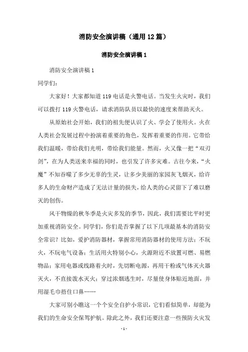 消防安全演讲稿(通用12篇)