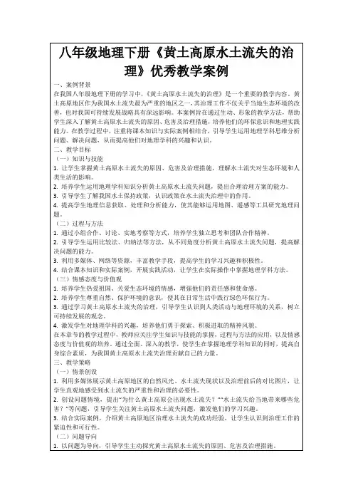 八年级地理下册《黄土高原水土流失的治理》优秀教学案例