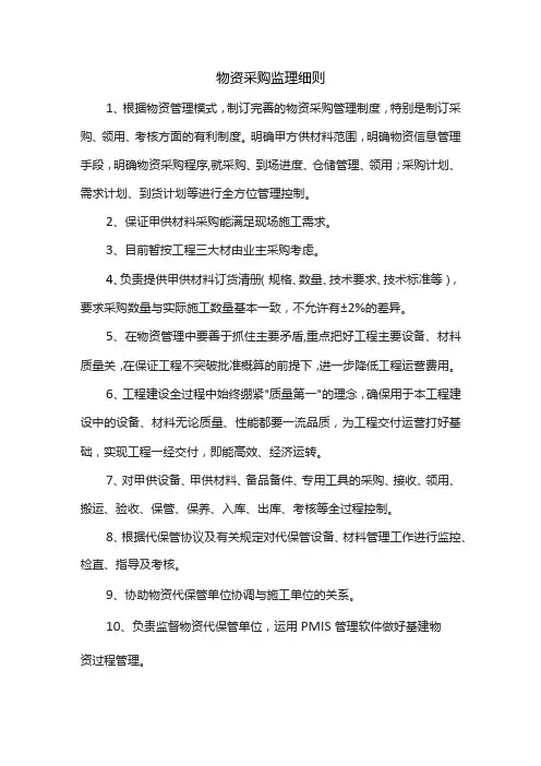 物资采购监理细则