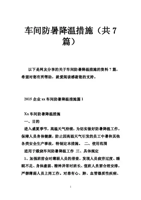 车间防暑降温措施（共7篇）