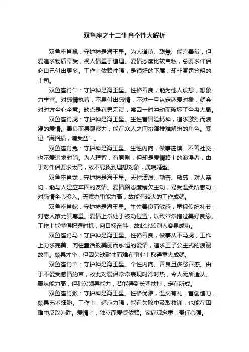 双鱼座之十二生肖个性大解析