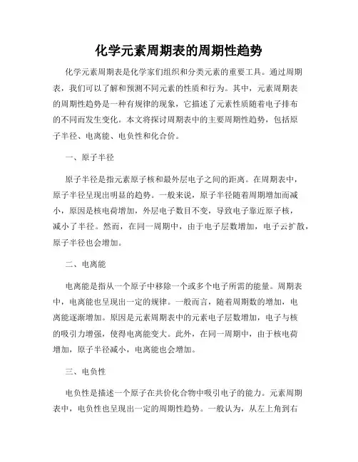 化学元素周期表的周期性趋势