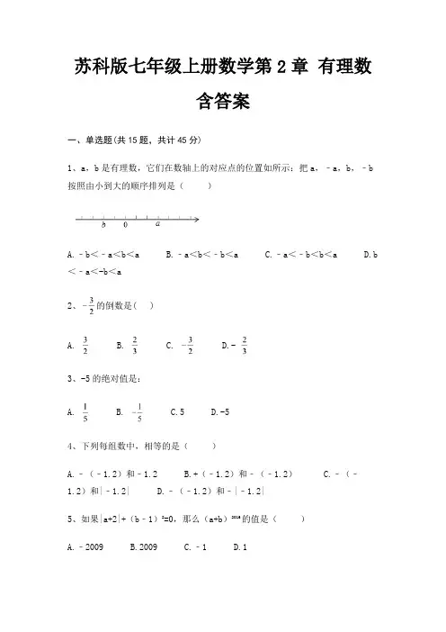 苏科版七年级上册数学第2章 有理数含答案
