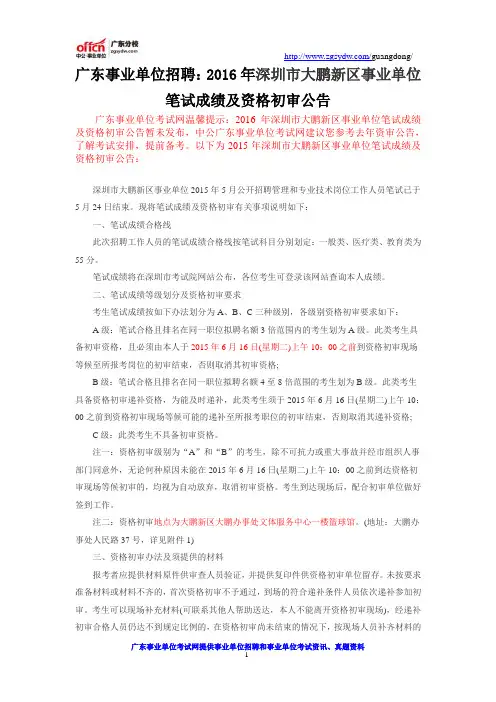 广东事业单位招聘：2016年深圳市大鹏新区事业单位笔试成绩及资格初审公告